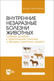 Внутренние незаразные болезни животных. Учебное пособие к практическим занятиям с фондом оценочных средств
