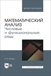 Математический анализ. Числовые и функциональные ряды