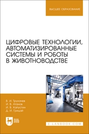 Цифровые технологии, автоматизированные системы и роботы в животноводстве