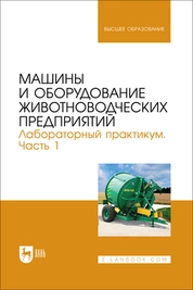 Машины и оборудование животноводческих предприятий. Лабораторный практикум. Часть 1