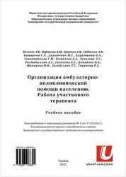 Организация амбулаторно-поликлинической помощи населению. Работа участкового терапевта