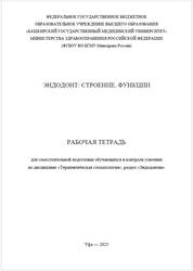 Эндодонт: строение, функции: рабочая тетрадь для самостоятельной подготовки обучающихся и контроля усвоения