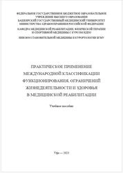 Практическое применение международной классификации функционирования, ограничений жизнедеятельности и здоровья в медицинской реабилитации