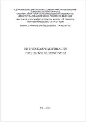 Физическая реабилитация пациентов в неврологии