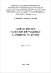 Сердечно-легочная реанимация новорожденных в акушерском стационаре