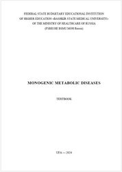 Monogenic metabolic diseases: textbook