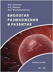 Биология размножения и развития