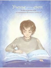 Ученье — свет. Learning is light