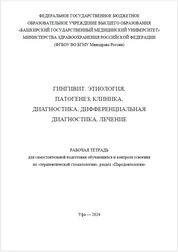 Гингивит. Этиология, патогенез, клиника, диагностика, дифференциальная диагностика, лечение: рабочая тетрадь для самостоятельной подготовки обучающихся и контроля усвоения