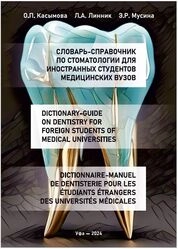 Словарь-справочник по стоматологии для иностранных студентов медицинских вузов