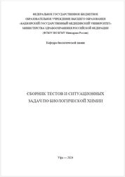 Сборник тестов и ситуационных задач по биологической химии. В 2 ч. Ч. 2