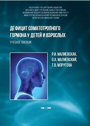 Дефицит соматотропного гормона у детей и взрослых