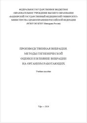Производственная вибрация. Методы гигиенической оценки и влияние вибрации на организм работающих