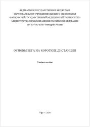 Основы бега на короткие дистанции