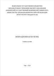 Вибрационная болезнь