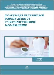 Организация медицинской помощи детям со стоматологическими заболеваниями