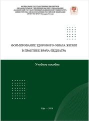Формирование здорового образа жизни в практике врача- педиатра