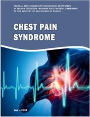 Chest Pain Syndrome: A textbook for students specializing in «General Medicine»