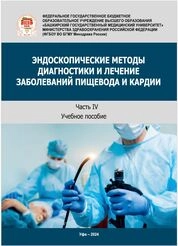 Эндоскопические методы диагностики и лечение заболеваний пищевода и кардии. В 5-ти ч. Ч. 4