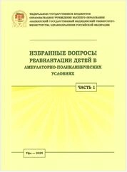 Избранные вопросы реабилитации детей в амбулаторно- поликлинических условиях. В 2 ч. Ч. 1
