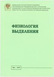 Физиология выделения