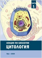 Лекции по биологии. Цитология. В 3 ч. Ч. 1