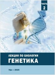 Лекции по биологии. Генетика. В 3 ч. Ч. 2