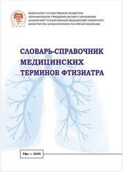 Словарь-справочник медицинских терминов фтизиатра