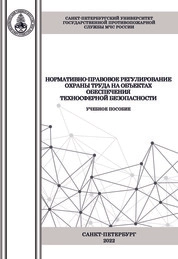 Нормативно-правовое регулирование охраны труда на объектах обеспечения техносферной безопасности