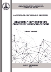 Правотворчество в сфере обеспечения безопасности