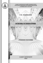 Основы психиатрии