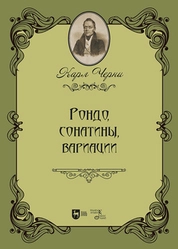 Рондо, сонатины, вариации