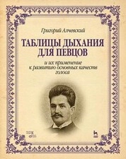 Таблицы дыхания для певцов и их применение к развитию основных качеств голоса