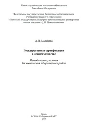 Государственная сертификация в лесном хозяйстве