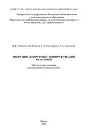 Оперативная хирургия с топографической анатомией