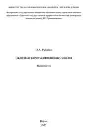 Налоговые расчеты в финансовых моделях: практикум