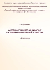 Особенности кормления животных в условиях промышленной технологии: практикум