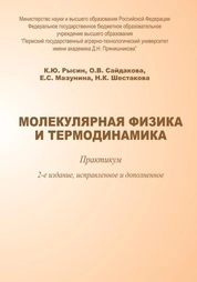 Молекулярная физика и термодинамика: практикум