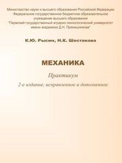 Механика: практикум