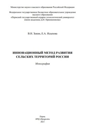 Инновационный метод развития сельских территорий России