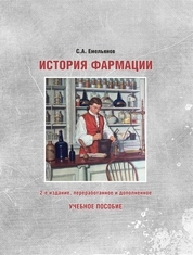 История фармации