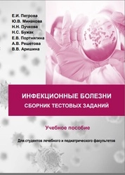 Инфекционные болезни. Сборник тестовых заданий