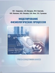 Моделирование физиологических процессов
