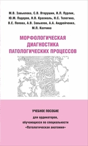 Морфологическая диагностика патологических процессов