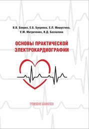 Основы практической электрокардиографии