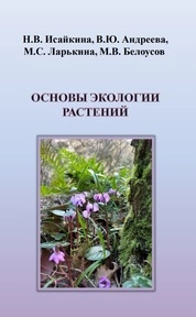 Основы экологии растений