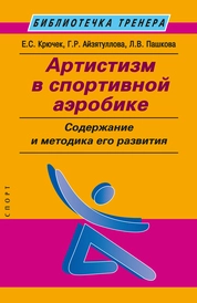 Артистизм в спортивной аэробике: содержание и методика его развития
