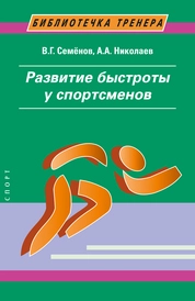 Развитие быстроты у спортсменов