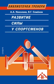 Развитие силы у спортсменов