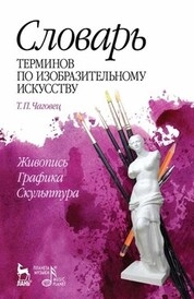 Словарь терминов по изобразительному искусству. Живопись. Графика. Скульптура